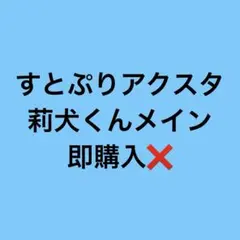 すとぷりアクスタ 莉犬くん アクキー