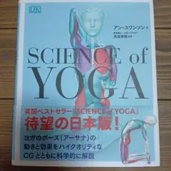 SCIENCE of YOGA 日本版