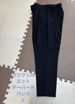 GLOBAL WARK ウツクシルエットパンツ テーパード Lサイズ 黒