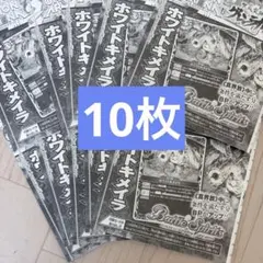 バトルスピリッツ ホワイトキメラ 10枚セット　Vジャンプ10月号