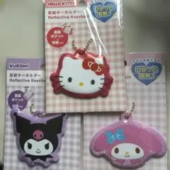 『キティ＆クロミ＆マイメロディ』反射キーホルダー 新品未開封 サンリオ