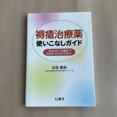 褥瘡治療薬使いこなしガイド