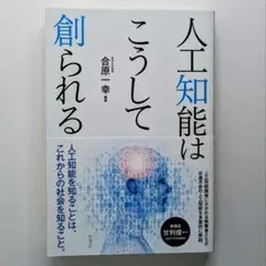 人工知能はこうして創られる 合原一幸