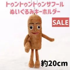 トゥントゥントゥンサフール ぬいぐるみ
