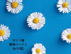 マツリ様専用ページ♪