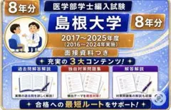 2026年最新】島根大学 医学部 過去問の人気アイテム - メルカリ