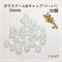 お得　大人気　ガラスドーム　16mm 蓋付き　ゴールド　30個ハンドメイド
