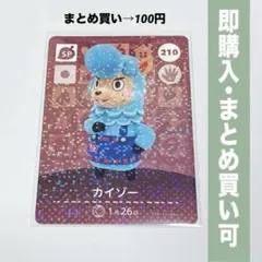 【まとめ割引有】カイゾー amiiboカード 210 どうぶつの森 第3弾