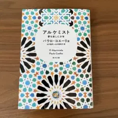 アルケミスト 夢を旅した少年
