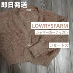 LOWRYS FARM サーモンピンク シャギーカーディガン 春カーディガン