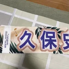 乃木坂46 久保史緒里 Summer Tour 2024 タオル