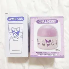 クロミ 当たりくじ 当りくじ 2点セット 卓上加湿器 グラス