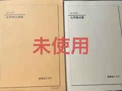 高3化学 実力演習・要点集・問題集 鉄緑会】高3化学フルセット 要点集＋発展講座＋問題集＋実力演習