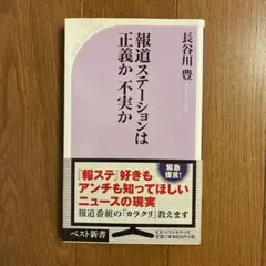 報道ステーションは正義か不実か 長谷川豊 ベスト新書