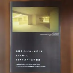 映画 バックルームズ をもっと楽しむ リミナルスペース小講座