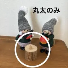 ノルディカニッセ　丸太　小