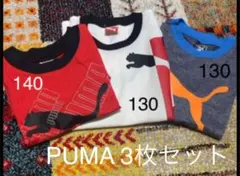 【セット売り】PUMAタンクトップ3枚セット　130〜140サイズ