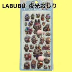 ↓ラブブ　おしりシール　夜光　3D立体シール　ブルー