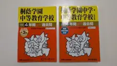 美品！桐蔭学園中等教育学校 過去問2025年度用　おまけ2017年平成17年度用