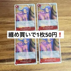 ワンピースカード 受け継がれる意志 ビビR OP13-012