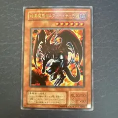 【美品】遊戯王 2期 暗黒魔族ギルファーデーモン WJ-01 ウルトラレア
