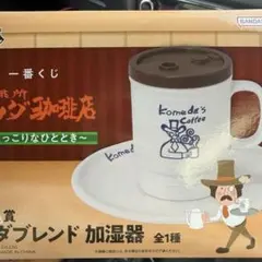 コメダ珈琲店 加湿器 コーヒーカップ型　1番くじ