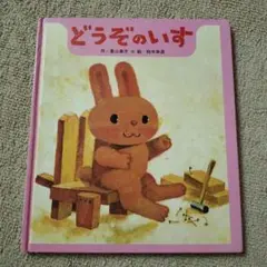 どうぞのいす 大型絵本