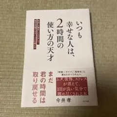 いつも幸せな人は、2時間の使い方の天才