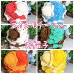 10cmぬい用＊アイスモチーフのお帽子★
