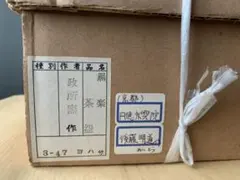 永興紹道作 「淡紅茶碗」本物保証 永興紹道作 「淡紅茶碗」本物保証