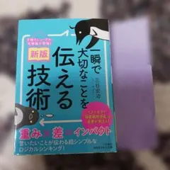 一瞬で大切なことを伝える技術