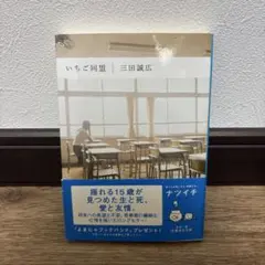 いちご同盟 三田誠広 集英社文庫