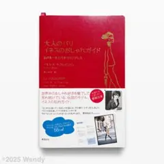 大人のパリ イネスのおしゃれガイド