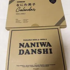 なにわ男子 カレンダー 22-23＆23-24 2点セット