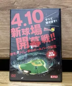 【未開封】カープDVD⭐︎4.10 新球場開幕戦‼︎ 完全保存版