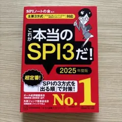これが本当のSPI3だ！2025年度版