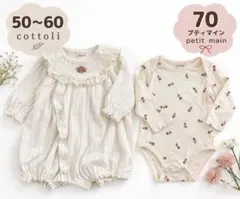 cottoli 50-60 petit main 70 花柄ロンパース セット