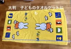 ミッフィー 大判バスタオル お昼寝 タオルケット