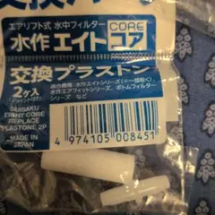 交換プラストン　交換パーツ　水作エイト　コア　複数個のサムネイル