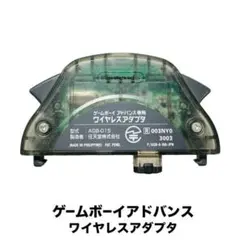 送料無料！ゲームボーイアドバンス専用ワイヤレスアダプター/AGB-015