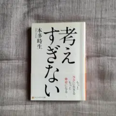 考えすぎない 本多時生