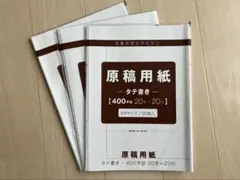 日本出版 原稿用紙 20字×20行 B4 60枚(3袋×20枚/袋)のサムネイル