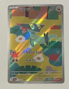 ポケモンカード ドラメシャ AR 211/193