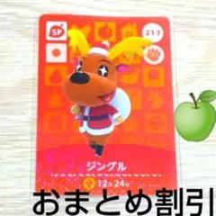 あつまれどうぶつの森　amiiboカード　SP217【ジングル】あつ森アミーボ③