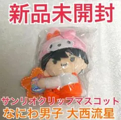 なにわ男子 大西流星 サンリオクリップマスコット