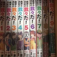 魔界の主役は我々だ！全9巻セット