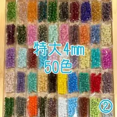 ビーズ 特大4㎜ 50色セット②