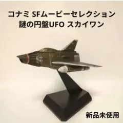 【未使用】コナミ　SFムービーセレクション謎の円盤UFO　モービルキャリア 希少 コナミ SFムービーセレクション 謎の円盤UFO シャドーモービル