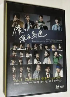 僕らの深夜高速 DVD 劇団TEAM-ODAC 第19回本公演