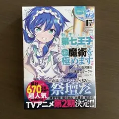 2025年最新】転生したら第七王子 17の人気アイテム - メルカリ